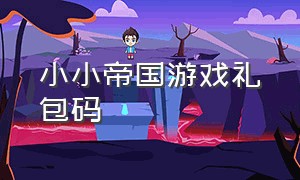 小小帝国游戏礼包码