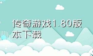 传奇游戏1.80版本下载