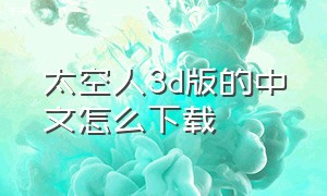 太空人3d版的中文怎么下载