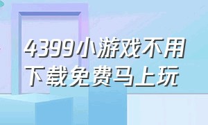 4399小游戏不用下载免费马上玩