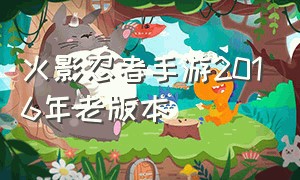 火影忍者手游2016年老版本