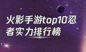 火影手游top10忍者实力排行榜