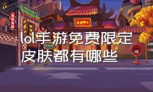 lol手游免费限定皮肤都有哪些（lol手游免费皮肤一览表）