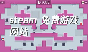 steam 免费游戏网站