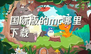 国际版的mc哪里下载