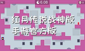 红月传说战神版手游官方版