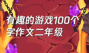 有趣的游戏100个字作文二年级