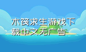 木筏求生游戏下载中文无广告