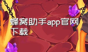 蜂窝助手app官网下载