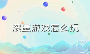 滚蛋游戏怎么玩