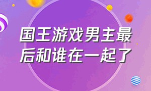 国王游戏男主最后和谁在一起了