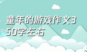 童年的游戏作文350字左右