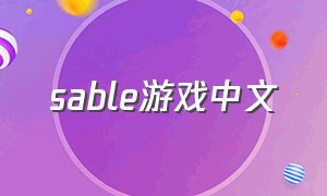sable游戏中文