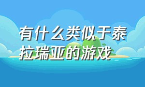 有什么类似于泰拉瑞亚的游戏