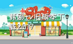 韩剧tv旧版本下载2019