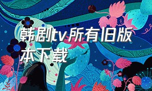 韩剧tv所有旧版本下载