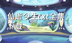 仙逝今生txt全集下载