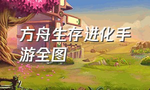 方舟生存进化手游全图