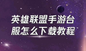 英雄联盟手游台服怎么下载教程