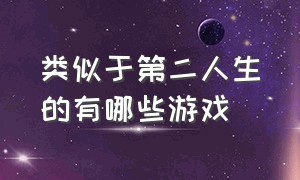 类似于第二人生的有哪些游戏