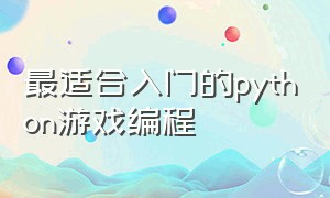 最适合入门的python游戏编程