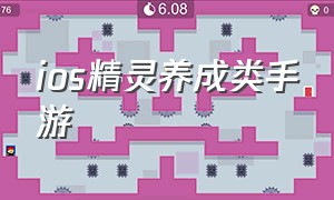 ios精灵养成类手游