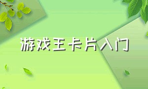 游戏王卡片入门（游戏王卡片实用排行榜）