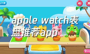 apple watch表盘推荐app