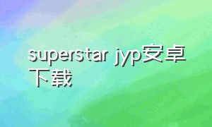 superstar jyp安卓下载