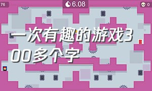 一次有趣的游戏300多个字