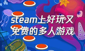 steam上好玩又免费的多人游戏