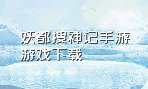 妖都搜神记手游游戏下载