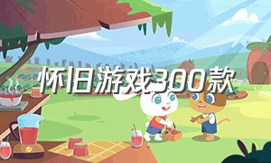 怀旧游戏300款（3000款怀旧游戏）