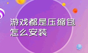 游戏都是压缩包 怎么安装