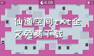 仙道空间txt全文免费下载（仙道长青TXT免费下载）