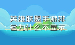 英雄联盟手游排名为什么不显示