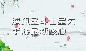 腾讯圣斗士星矢手游最新核心