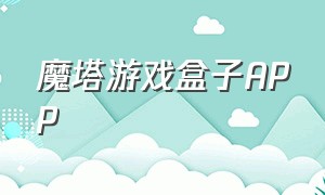 魔塔游戏盒子APP（魔塔盒子安卓下载）