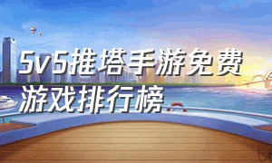 5v5推塔手游免费游戏排行榜