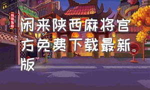 闲来陕西麻将官方免费下载最新版