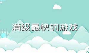 满级最快的游戏