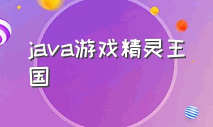 java游戏精灵王国