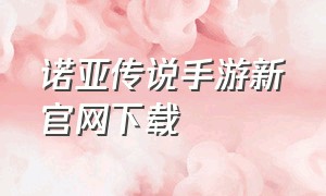 诺亚传说手游新官网下载（诺亚传说手游官方正版客户端）