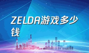 zelda游戏多少钱