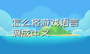怎么将游戏语言调成中文