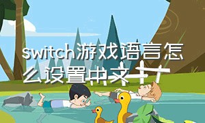 switch游戏语言怎么设置中文