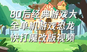 80后经典游戏大全单机游戏恐龙快打魔改版视频