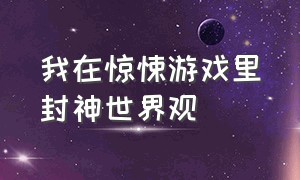 我在惊悚游戏里封神世界观