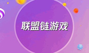 联盟链游戏