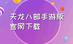 天龙八部手游版官网下载
